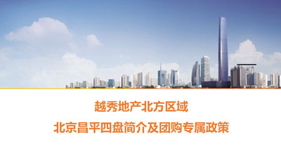 越秀地产北京昌平四盘简介及团购专属政策-1.jpg